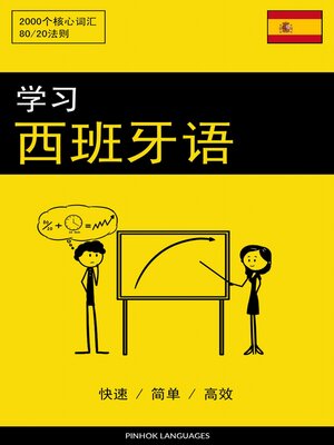 cover image of 学习西班牙语--快速 / 简单 / 高效